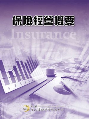 cover image of 保險經營概要